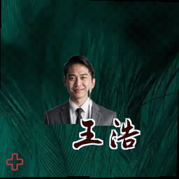 王浩